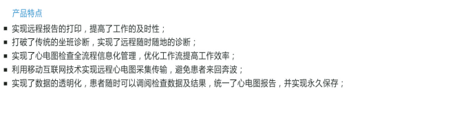 心电网络管理信息系统产品特点.png