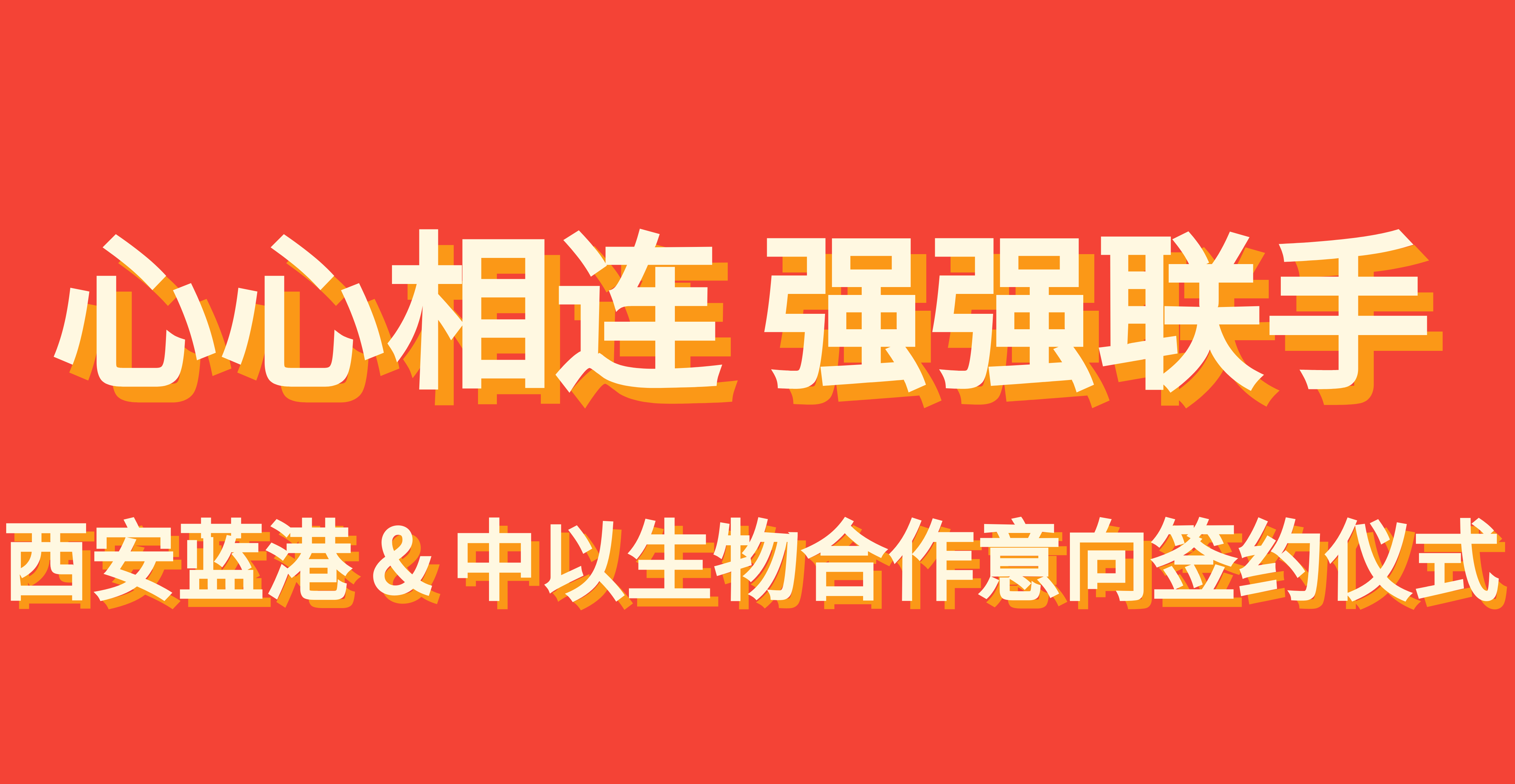 心心相连 强强联手.png